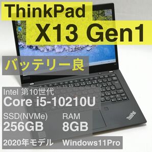 【週末特価】ThinkPad X13 Gen1 Core i5-10210U 8GB 256GB