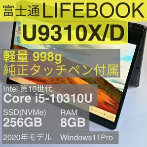 【週末特価】富士通 LIFEBOOK U9310X/D Core i5-10310U 8GB 256GB タッチペン内蔵
