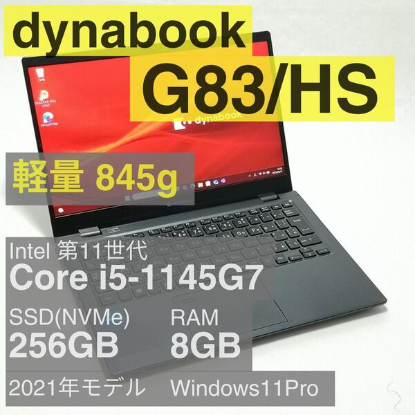 超軽量 dynabook G83/HS Core i5-1135G7 8GB 256GB