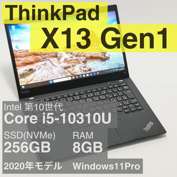 【週末特価】ThinkPad X13 Gen1 Core i5-10310U 256GB 8GB