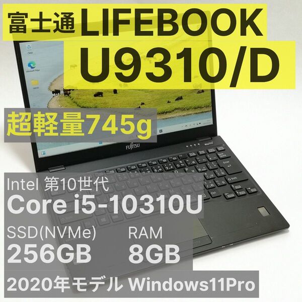 富士通 LIFEBOOK U9310/D Core i5-10310U 8GB 256GB 超軽量