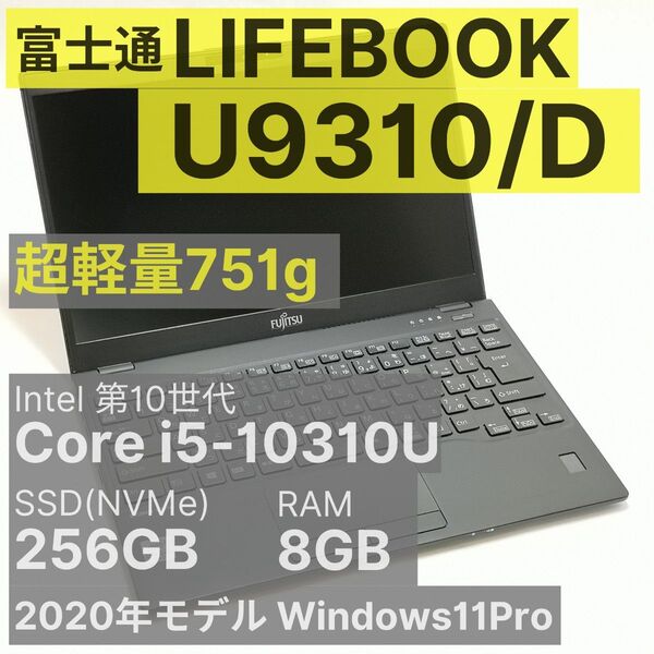 富士通 LIFEBOOK U9310/D Core i5-10310U 8GB 256GB 超軽量