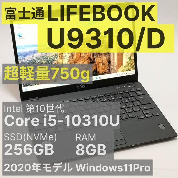 富士通 LIFEBOOK U9310/D Core i5-10310U 8GB 256GB 超軽量