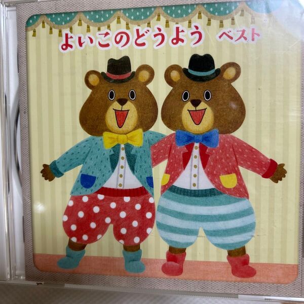 CD よいこのどうようペスト