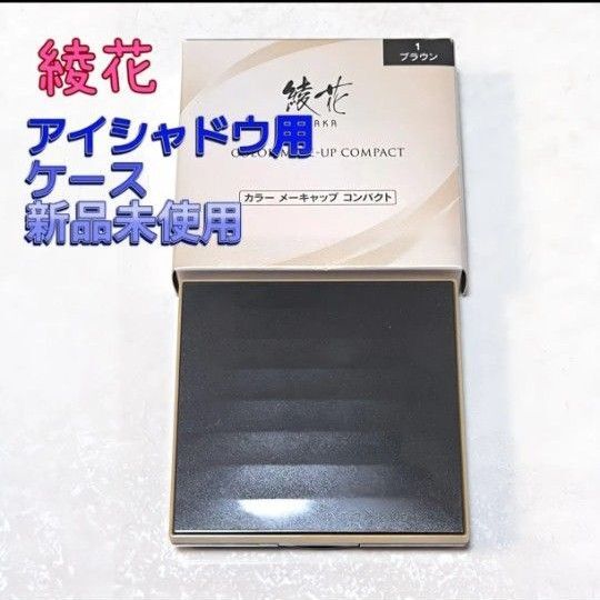 【新品未使用】 綾花 カラー メーキャップ コンパクト ケース アイシャドウ チーク用 ケース ちふれ AYAKA