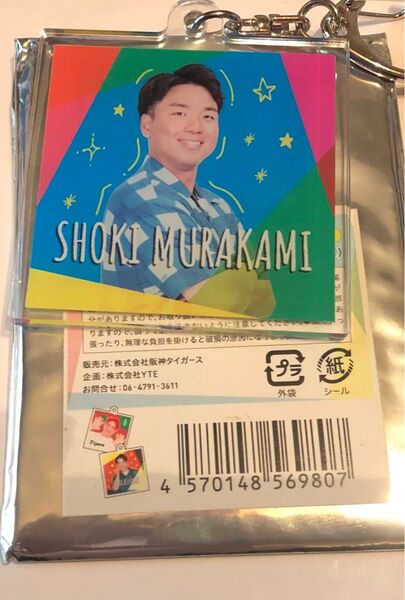 阪神タイガース シークレット 両面アクリルキーホルダー 2024 村上頌樹
