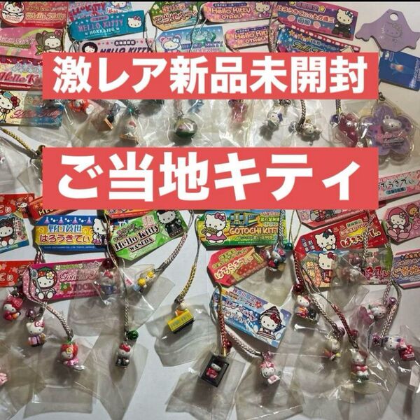 ご当地キティ ストラップセット 激レア新品未開封 根付け