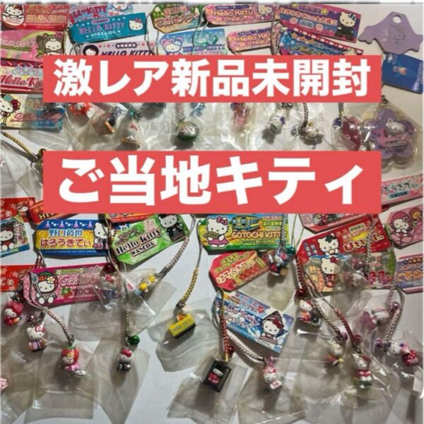 激レア新品未開封 ご当地キティ 根付け キーホルダー まとめ売り