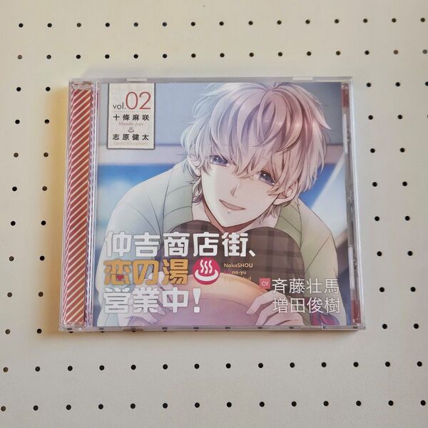 シチュエーションCD 【仲吉商店街、恋の湯 営業中!2 初回生産分】 CV斉藤 壮馬・増田 俊樹