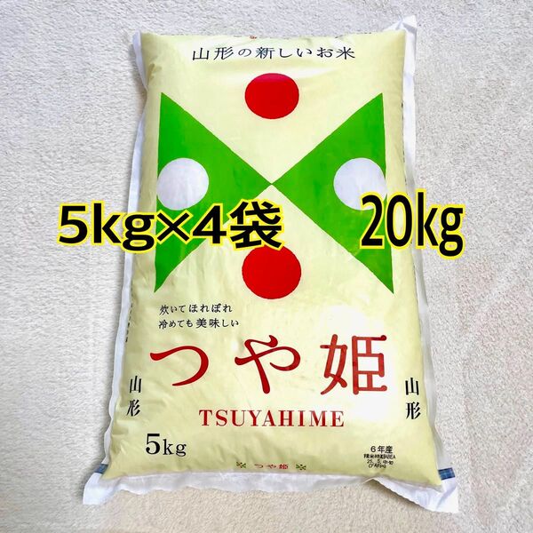 山形のお米 つや姫 5kg×4袋(20kg)