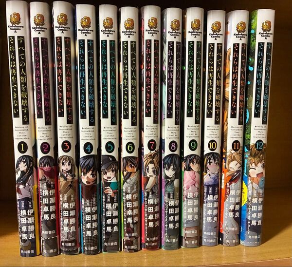 【プロモカード付】すべての人類を破壊するそれらは再生できない12冊セット