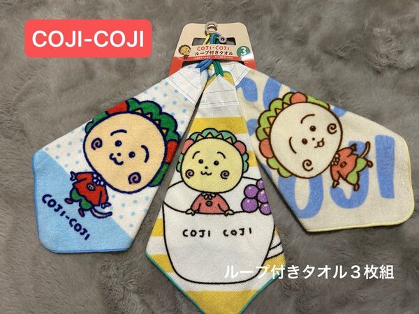 新品未使用品 コジコジ ループ付きタオル ハンドタオル 3枚セット さくらももこ cojicoji