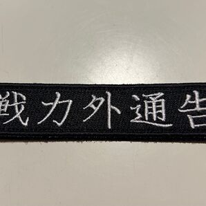 ワッペン 戦力外通告 おもしろ 刺繍 パッチ サバゲー