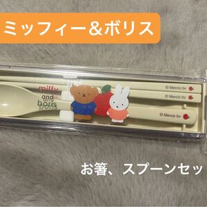 新品未使用 miffy 箸 スプーン セット ミッフィー ボリス