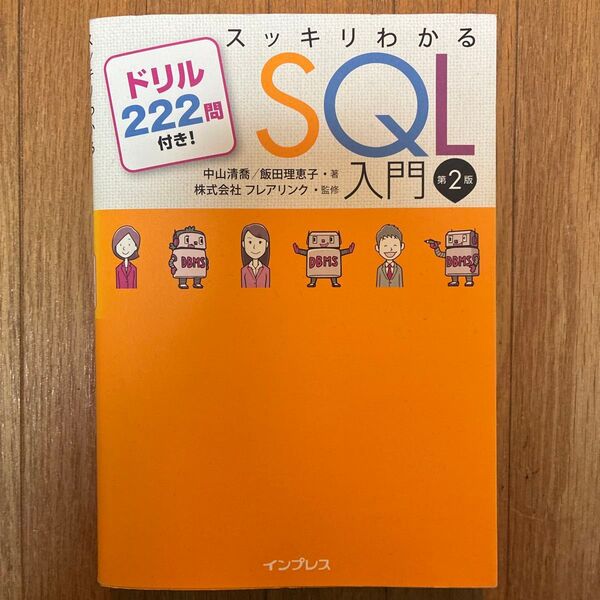 スッキリわかるSQL入門 第2版