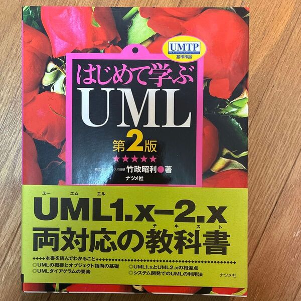 はじめて学ぶUML 第2版