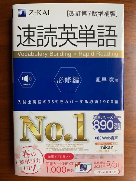 【美品】Z会 速読英単語 必修編 改訂第7版増補版