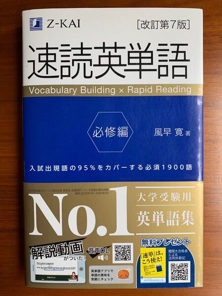 【美品】Z-KAI 速読英単語 必修編 (改訂第7版)
