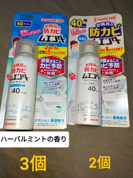 金鳥 お風呂用 防カビ剤お風呂の防カビ ムエンダー 40プッシュ 5個