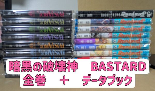 BASTARD!!暗黒の破壊神 全18巻 + データブック 1冊 萩原一至/作画