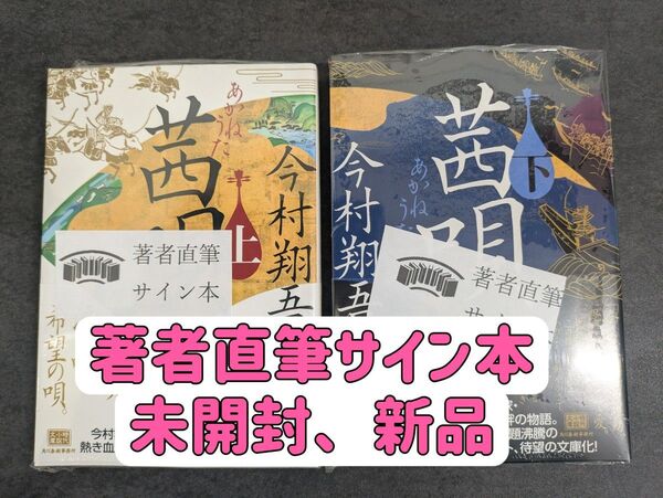 【サイン本】〈文庫本最新刊〉茜唄 上/下巻 今村翔吾/著