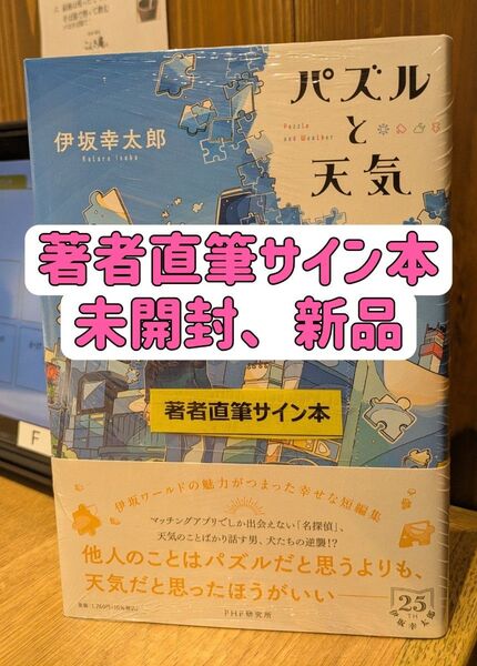 【サイン本】パズルと天気 伊坂幸太郎/著