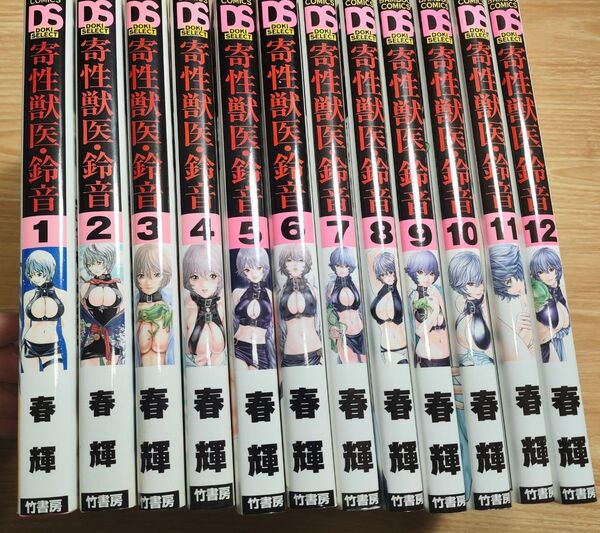 【初版】寄性獣医・鈴音 1-12巻セット