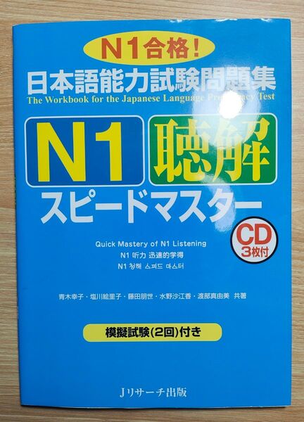日本語能力試験問題集 N1 聴解 スピードマスター CD付き