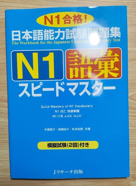 日本語能力試験問題集 N1 語彙 スピードマスター