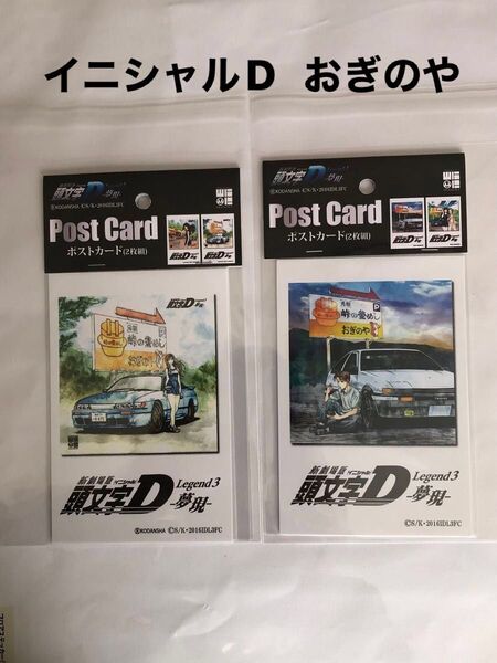 頭文字D Legend3 ポストカード 2枚組 2点 峠の釜めしおぎのやで購入 自宅保管品