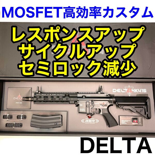 【MOSFETカスタム】HK416DELTA 東京マルイ 次世代電動ガン599