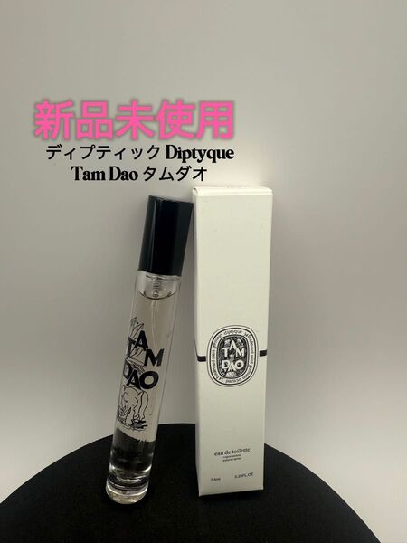 新品未使用ディプティック Diptyque Tam Dao タムダオ 7.5ml