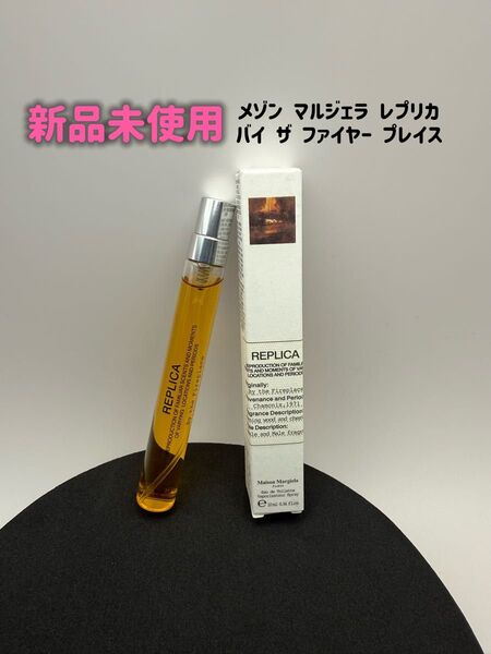 メゾン マルジェラ レプリカ バイ ザ ファイヤー プレイス オードトワレ 10ml