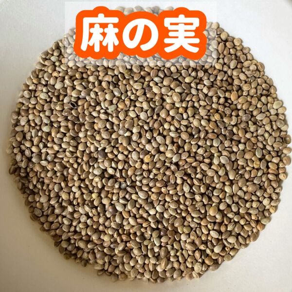 麻の実(鳥の餌、ペットフード)400g