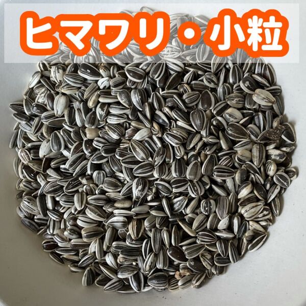 ひまわりの種(鳥の餌、小動物の餌)小粒 400g
