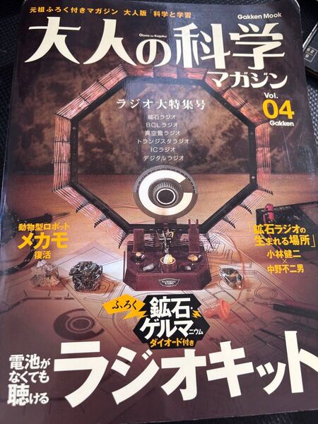 大人の科学マガジン Vol.04 ラジオキット 本なし