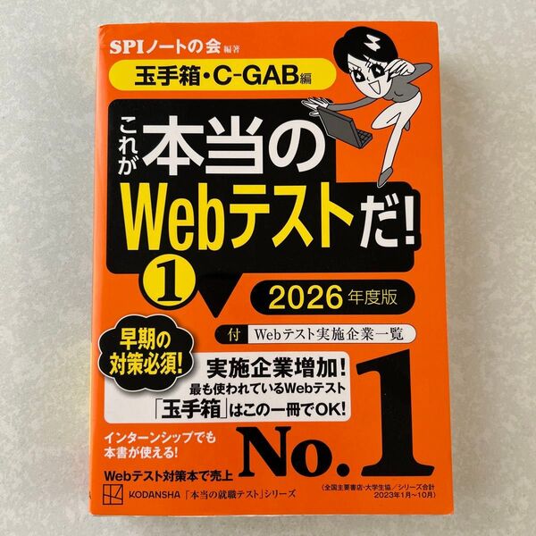 これが本当のWebテストだ!1 2026年度版 玉手箱・C-GAB編