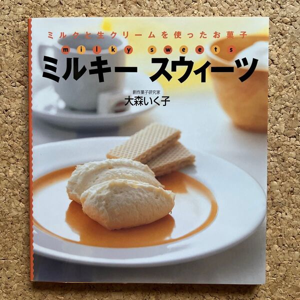 ミルキースイーツ ミルクと生クリームを使ったお菓子 レシピ本