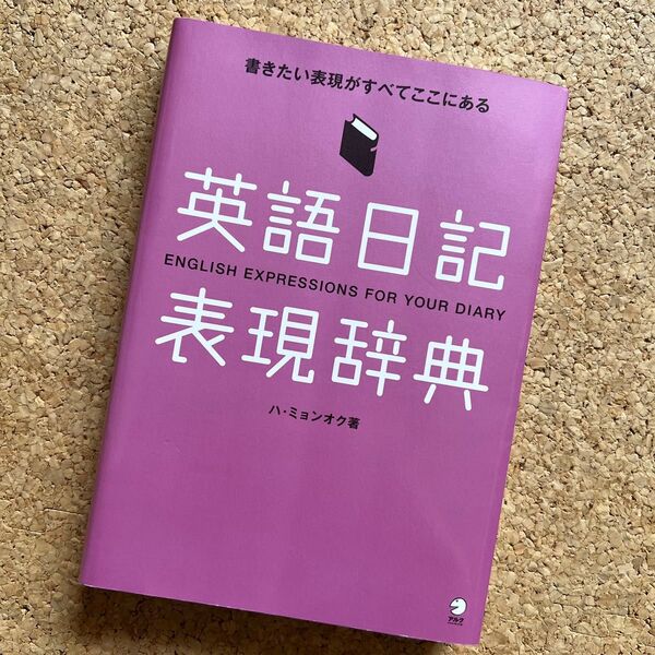 英語日記表現辞典