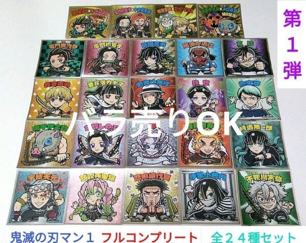 鬼滅の刃マンチョコ 第1弾 ビックリマンシール フルコンプリート 全24種セット