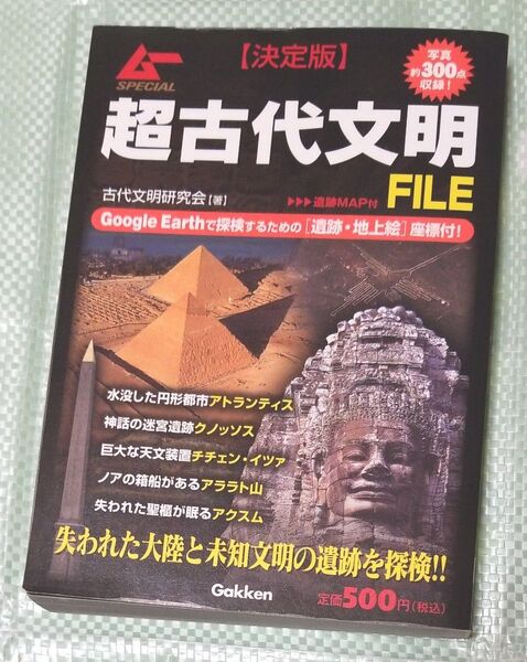 ムー 決定版 超古代文明FILE