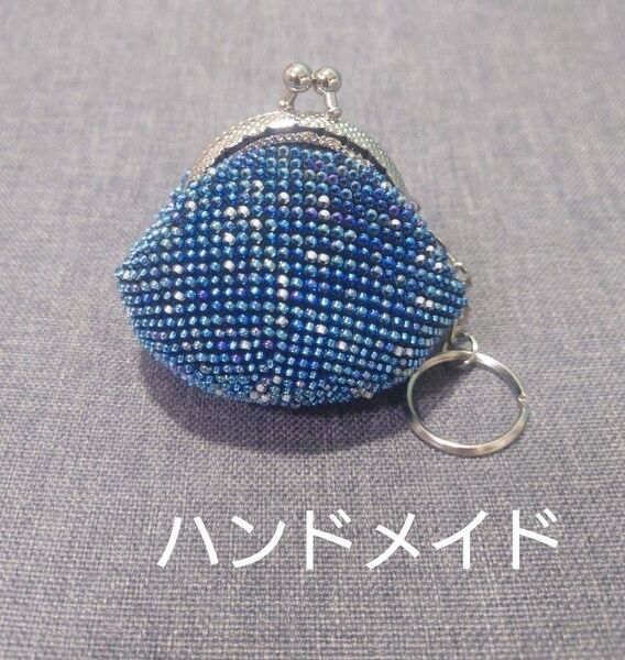 がま口 財布 ハンドメイド コインケース 小銭入れ 小物入れ キラキラ キーリング ビーズ ビーズがま口 ブルー 青