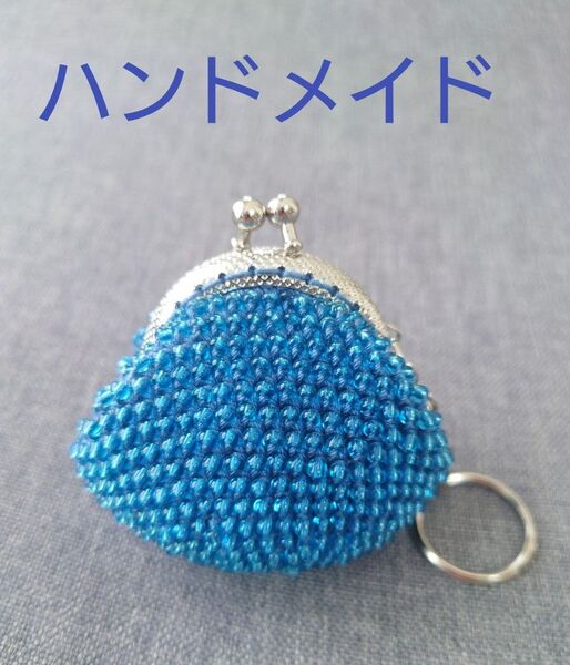 がま口 ハンドメイド 財布 コインケース 小銭入れ 小物入れ ビーズ キラキラ ブルー 青 キーリング