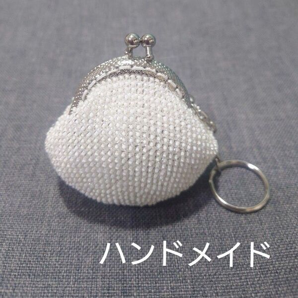 がま口 ハンドメイド 財布 コインケース 小銭入れ 小物入れ キラキラ ビーズ ビーズがま口 キーリング 白 ホワイト