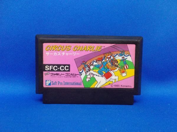 動作確認済 FC サーカスチャーリー コナミ 1986年 ファミコン レトロゲーム 当時物 現状品 CIRCUS CHARLIE