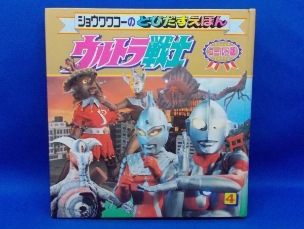 ウルトラ戦士 4 ショウワワコーのとびだすえほん ゴールド版 ポップアップ絵本 ウルトラマン ウルトラセブン エース タロウ ULTRAMAN