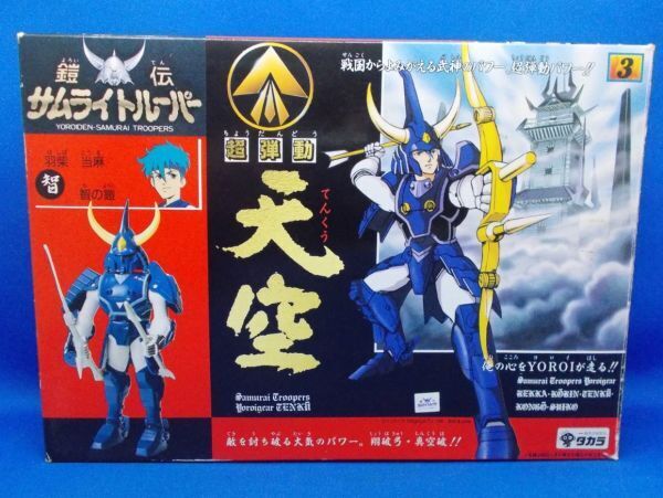 超弾道 天空 羽柴当麻 天空のトウマ 鎧伝サムライトルーパー タカラ 1988年 昭和レトロ 当時物 TAKARA Ronin Warriors