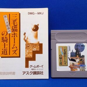 動作確認済 GB 三毛猫ホームズの騎士道 アスク講談社 1991年 ゲームボーイ 赤川次郎 レトロゲーム 当時物