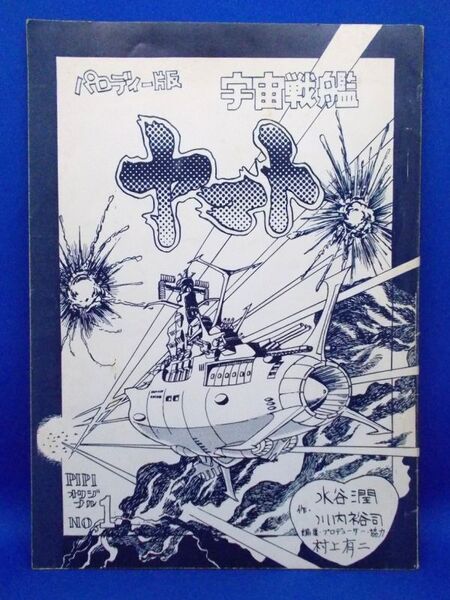 同人誌 パロディー版 宇宙戦艦ヤマト No.1 作・水谷潤/川内裕司 編集・村上有二 昭和52年 1977年 松本零士 昭和レトロ 当時物