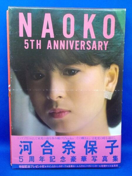 初版 帯付 河合奈保子 写真集 NAOKO 5TH ANNIVERSARY ワニブックス 昭和59年 1984年 昭和レトロ 当時物 アイドル 水着 ビキニ